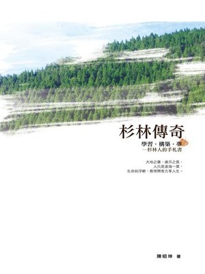 cover image of 杉林傳奇